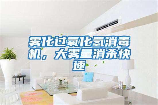 霧化過氧化氫消毒機，大霧量消殺快速
