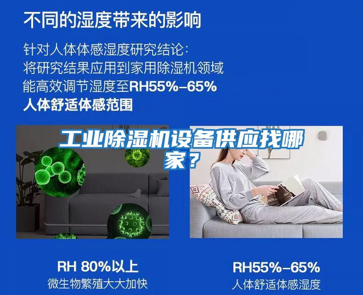 工業除濕機設備供應找哪家？