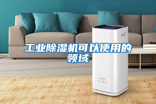 工業除濕機可以使用的領域
