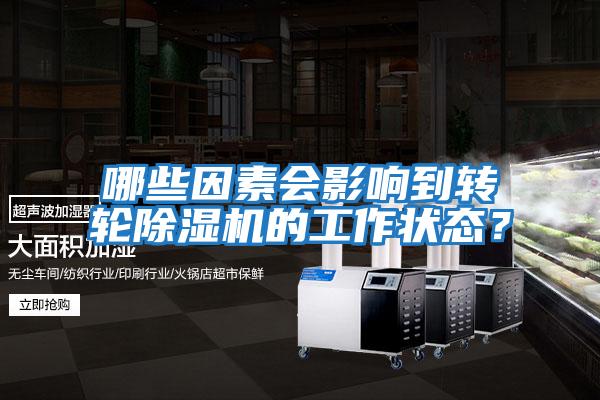 哪些因素會影響到轉輪除濕機的工作狀態？