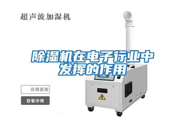 除濕機在電子行業中發揮的作用