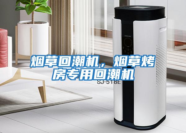 煙草回潮機(jī)，煙草烤房專用回潮機(jī)