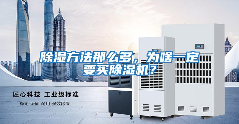 除濕方法那么多，為啥一定要買除濕機？