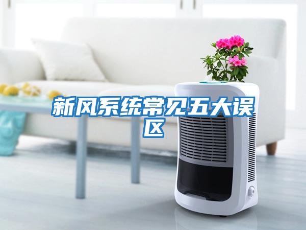 新風系統常見五大誤區