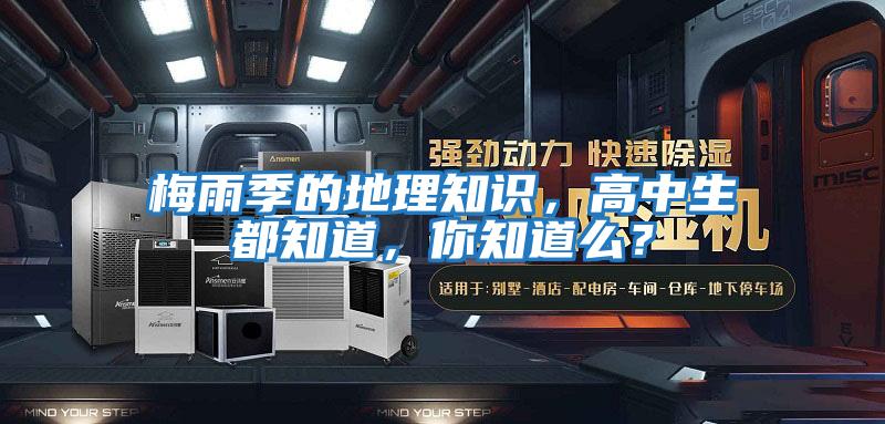 梅雨季的地理知識，高中生都知道，你知道么？