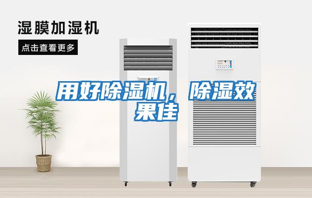 用好除濕機，除濕效果佳
