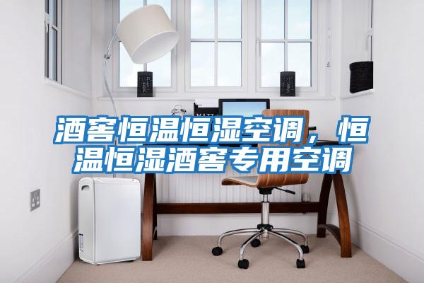 酒窖恒溫恒濕空調(diào)，恒溫恒濕酒窖專用空調(diào)