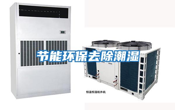 節能環保去除潮濕