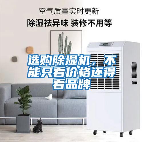 選購除濕機(jī)，不能只看價格還得看品牌