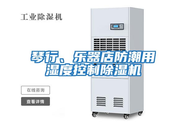 琴行、樂器店防潮用濕度控制除濕機
