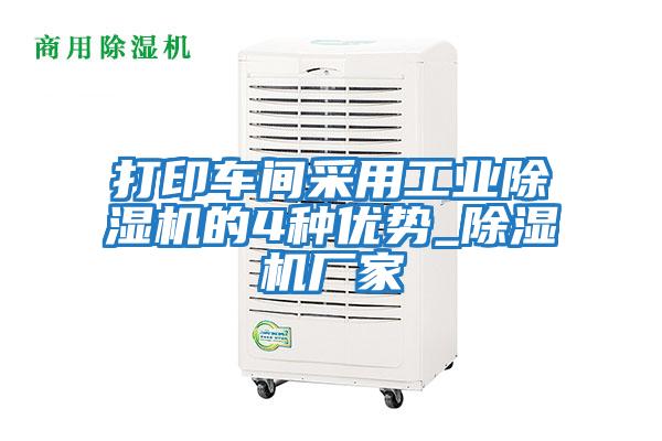 打印車間采用工業(yè)除濕機(jī)的4種優(yōu)勢_除濕機(jī)廠家