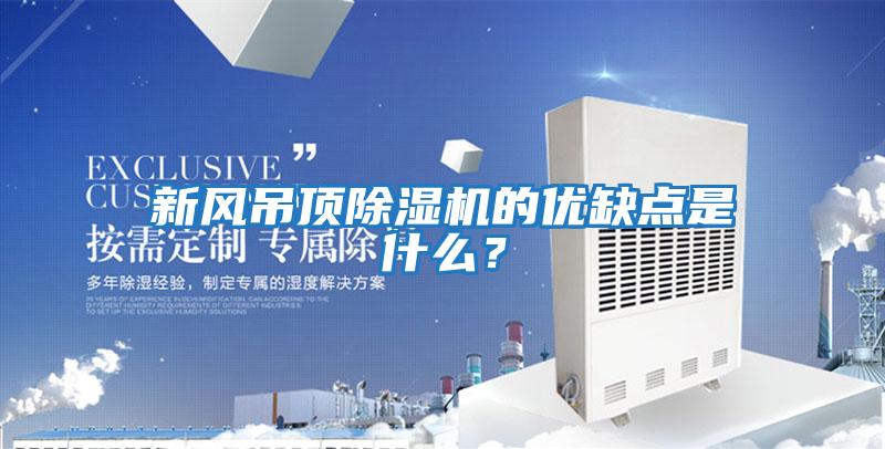 新風(fēng)吊頂除濕機(jī)的優(yōu)缺點(diǎn)是什么？