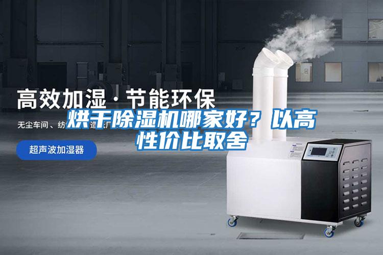 烘干除濕機哪家好？以高性價比取舍