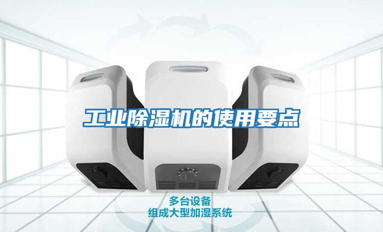 工業除濕機的使用要點