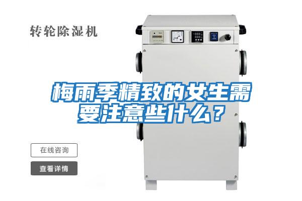 梅雨季精致的女生需要注意些什么？