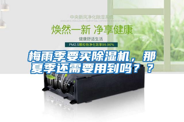 梅雨季要買(mǎi)除濕機(jī)，那夏季還需要用到嗎？？