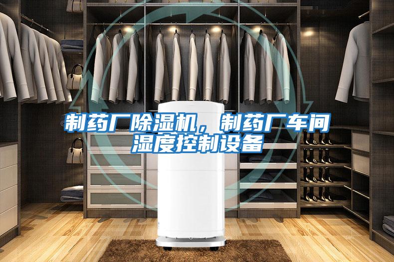 制藥廠除濕機(jī)，制藥廠車間濕度控制設(shè)備