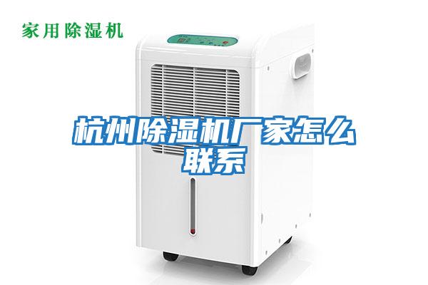 杭州除濕機廠家怎么聯系