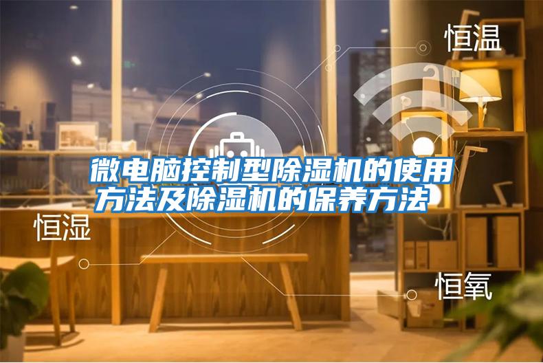 微電腦控制型除濕機的使用方法及除濕機的保養方法 