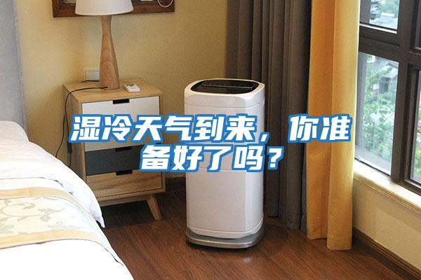 濕冷天氣到來(lái)，你準(zhǔn)備好了嗎？