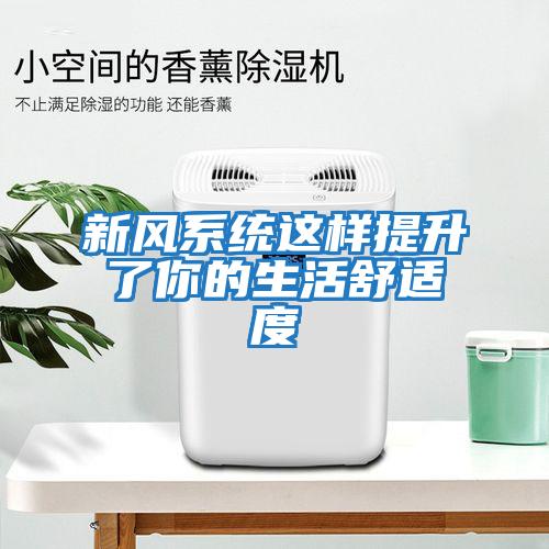 新風系統這樣提升了你的生活舒適度