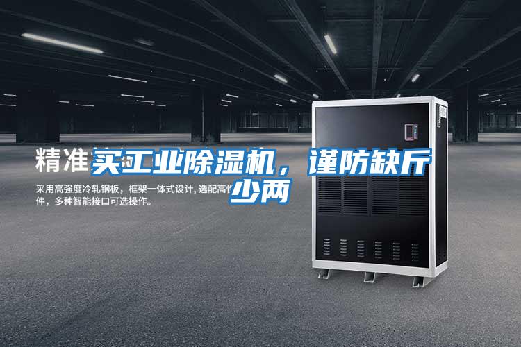 買工業除濕機，謹防缺斤少兩