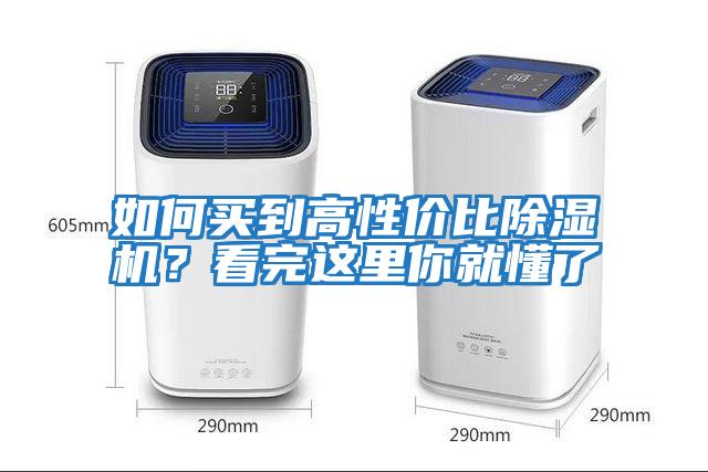 如何買到高性價比除濕機(jī)？看完這里你就懂了