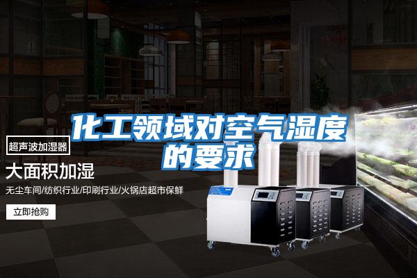 化工領域對空氣濕度的要求
