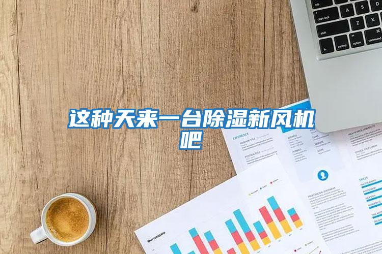 這種天來一臺除濕新風(fēng)機吧