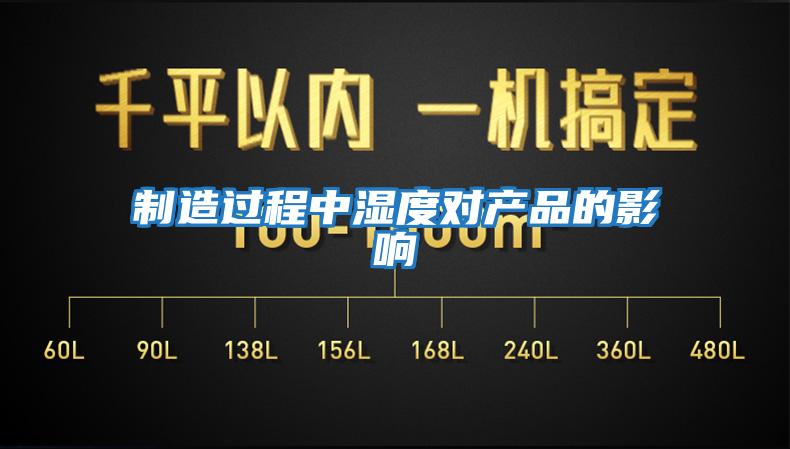 制造過程中濕度對產品的影響