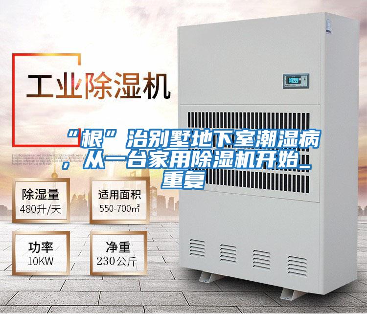 “根”治別墅地下室潮濕病，從一臺家用除濕機開始_重復