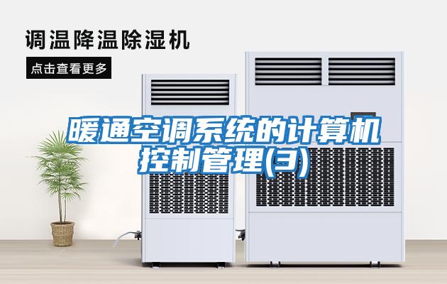 暖通空調系統的計算機控制管理(3)