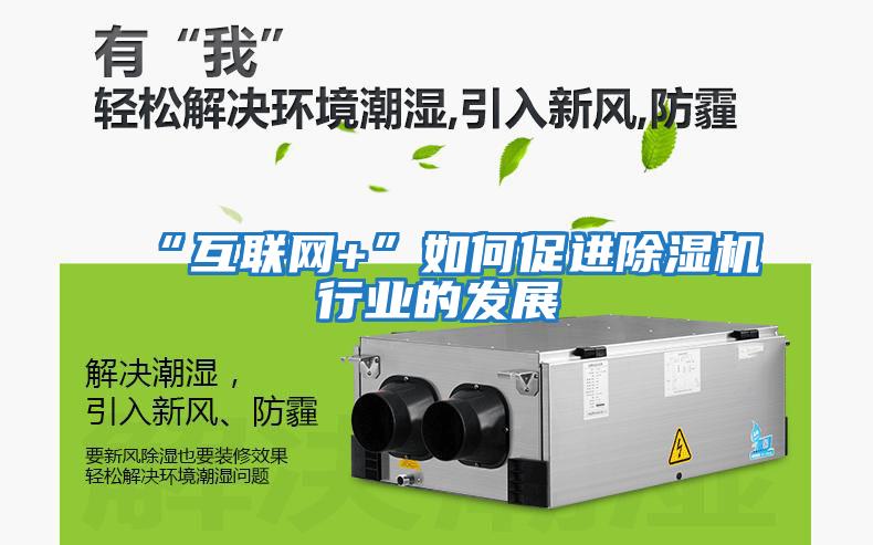 “互聯網+”如何促進除濕機行業的發展
