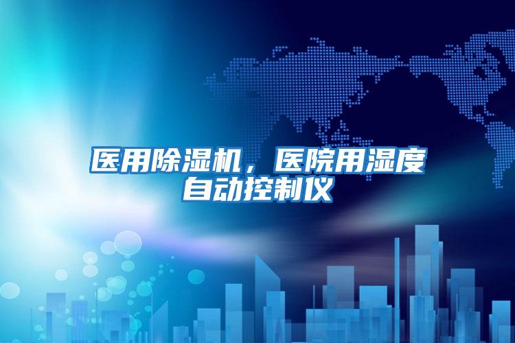 醫用除濕機，醫院用濕度自動控制儀