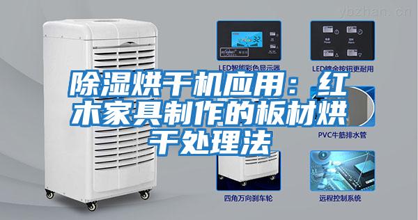 除濕烘干機應用：紅木家具制作的板材烘干處理法