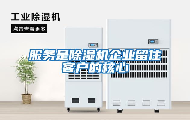 服務是除濕機企業留住客戶的核心
