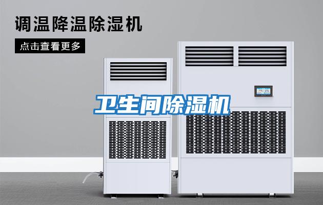 衛生間除濕機