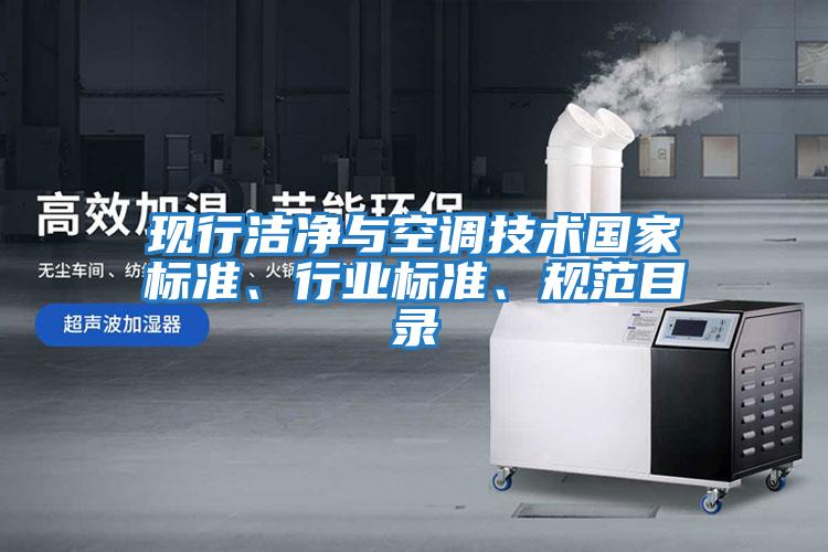 現行潔凈與空調技術國家標準、行業標準、規范目錄