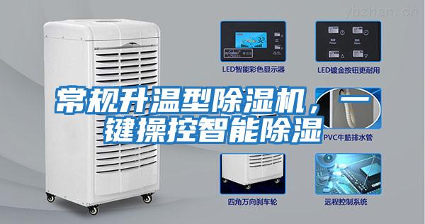 常規升溫型除濕機，一鍵操控智能除濕