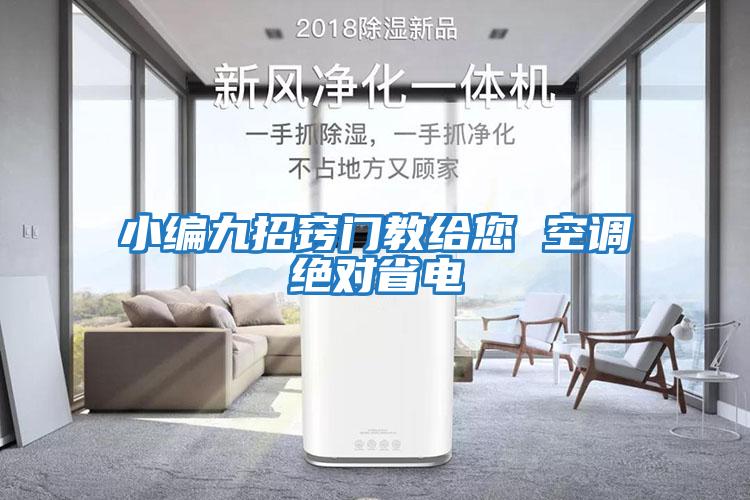 小編九招竅門教給您 空調絕對省電