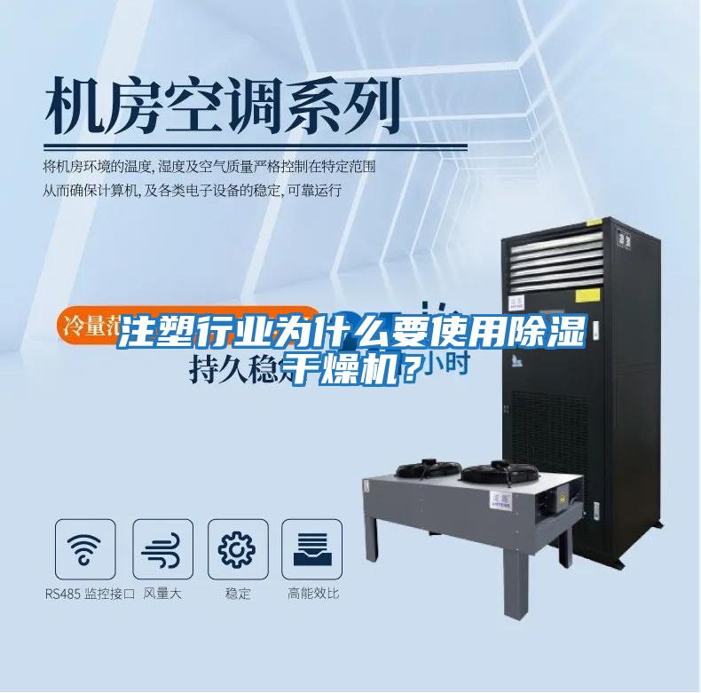 注塑行業為什么要使用除濕干燥機？