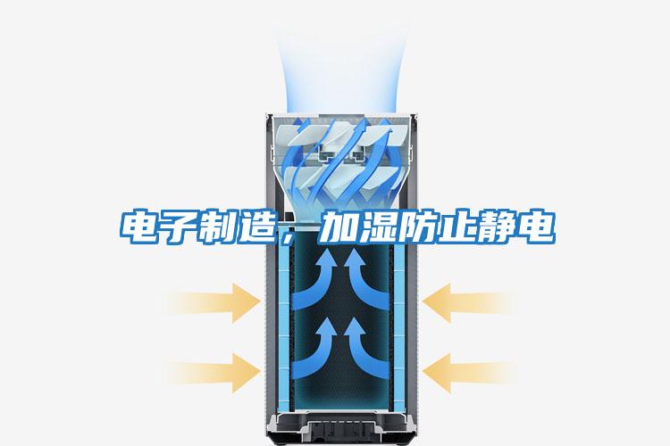 電子制造，加濕防止靜電