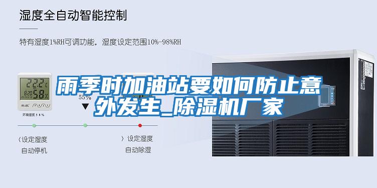 雨季時加油站要如何防止意外發生_除濕機廠家