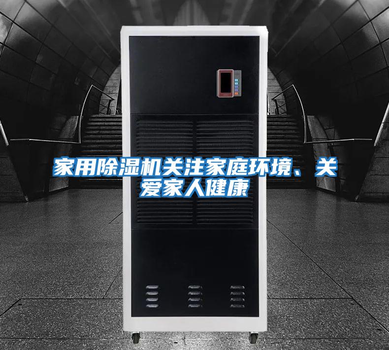 家用除濕機關(guān)注家庭環(huán)境、關(guān)愛家人健康