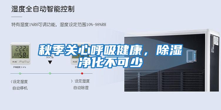 秋季關心呼吸健康，除濕凈化不可少