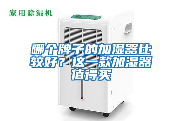 哪個(gè)牌子的加濕器比較好？這一款加濕器值得買