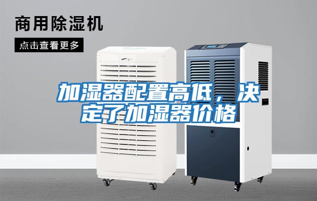 加濕器配置高低，決定了加濕器價格