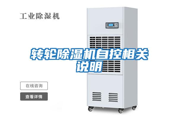 轉輪除濕機自控相關說明