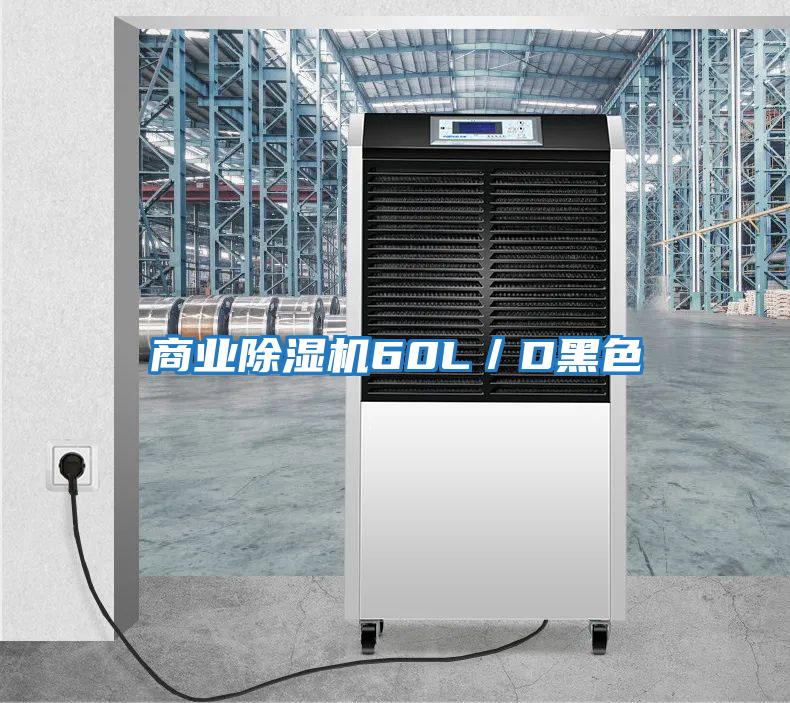 商業除濕機60L／D黑色