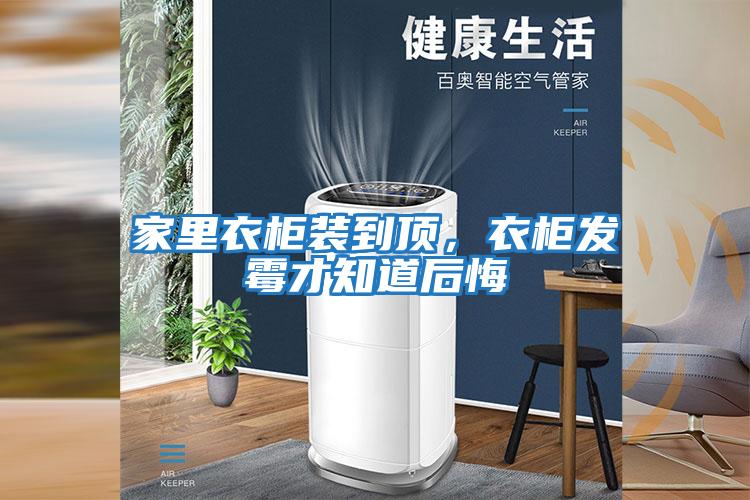 家里衣柜裝到頂，衣柜發霉才知道后悔